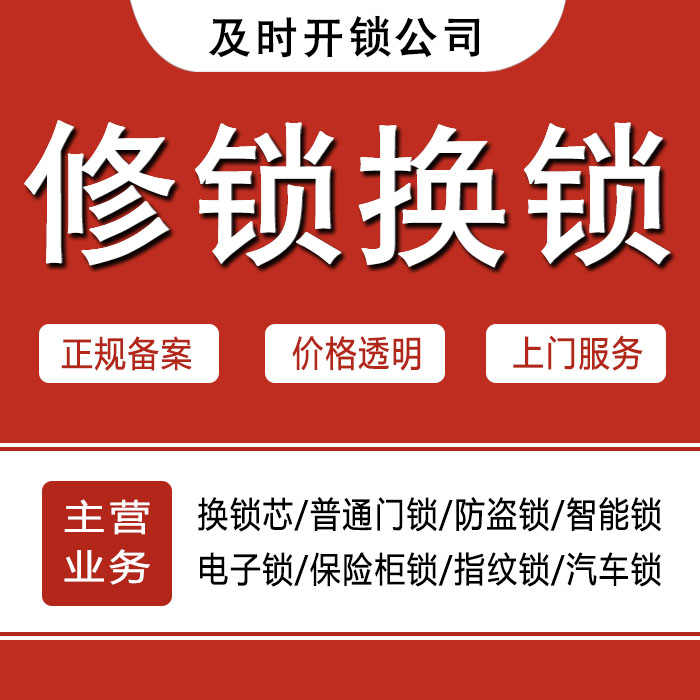 呼和浩特24小时上门 [开锁换锁修锁] 防盗门·保险柜·汽车锁